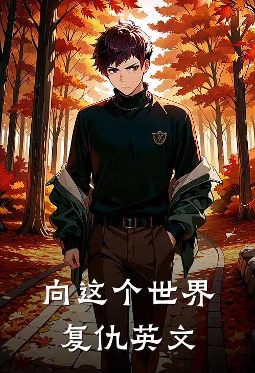 向这个世界复仇英文
