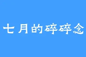 七月的碎碎念