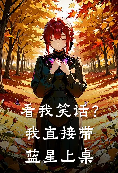 沈鹤闲彭向国看我笑话？我直接带蓝星上桌最新章节在线阅读_沈鹤闲彭向国完整版阅读