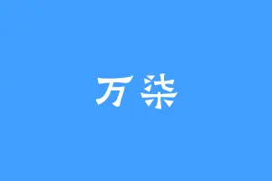 万柒