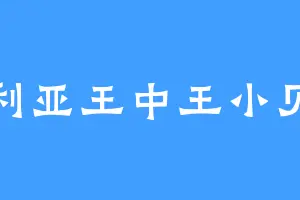 利亚王中王小贝