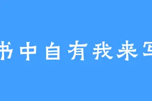 书中自有我来写