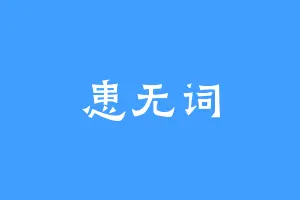 患无词