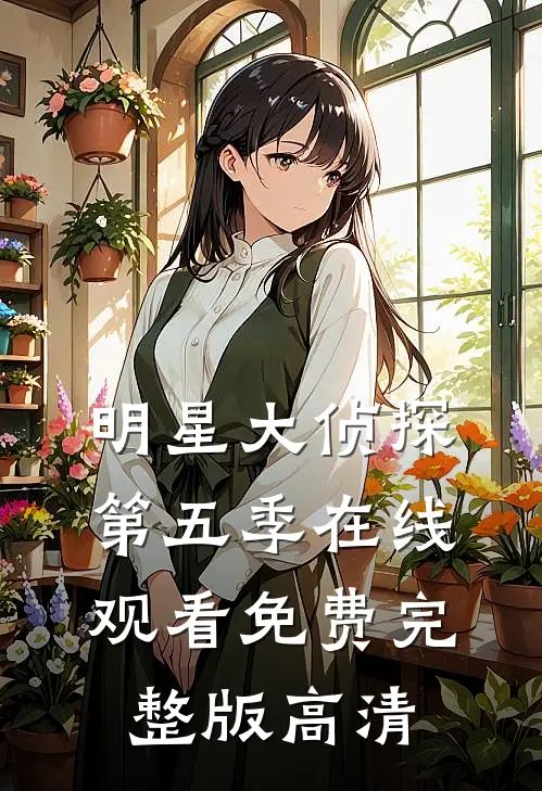 明星大侦探第五季在线观看免费完整版高清