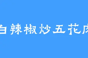 白辣椒炒五花肉
