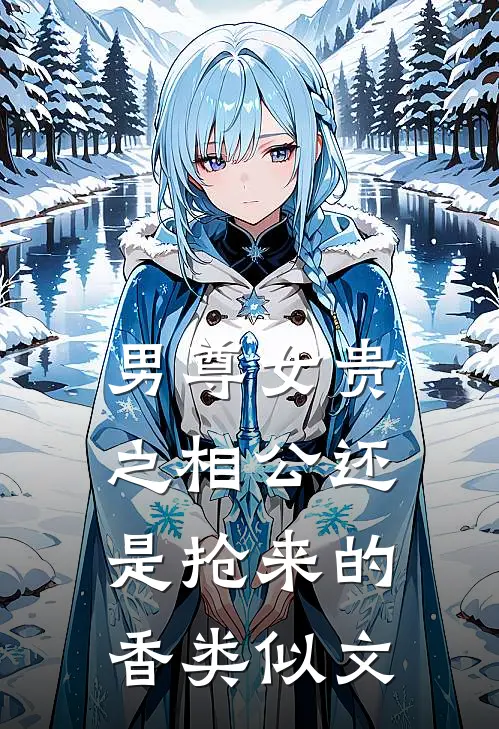 男尊女贵之相公还是抢来的香类似文