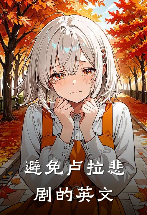 避免卢拉悲剧的英文