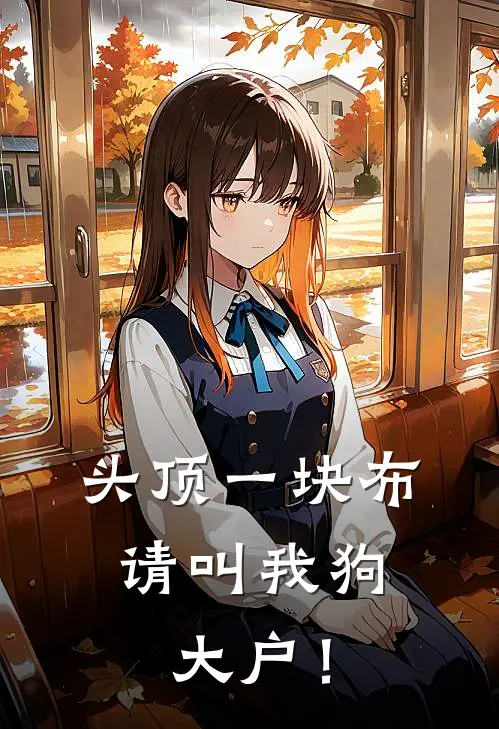 头顶一块布，请叫我狗大户！