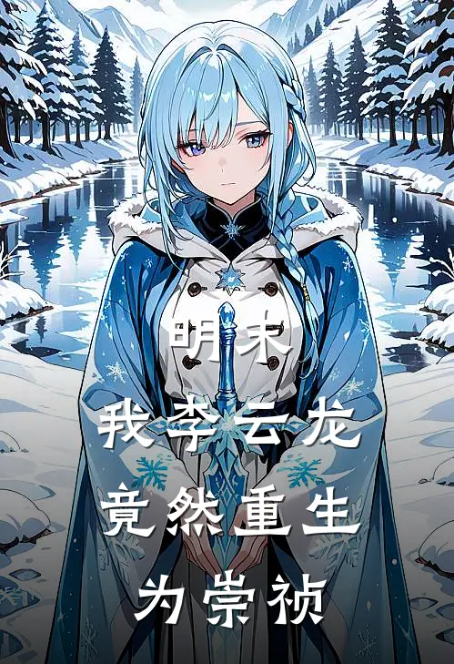 明末：我李云龙竟然重生为崇祯