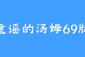童谣的汤姆69版