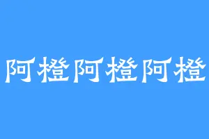 阿橙阿橙阿橙