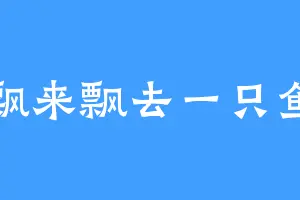 飘来飘去一只鱼