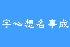 字心想名事成