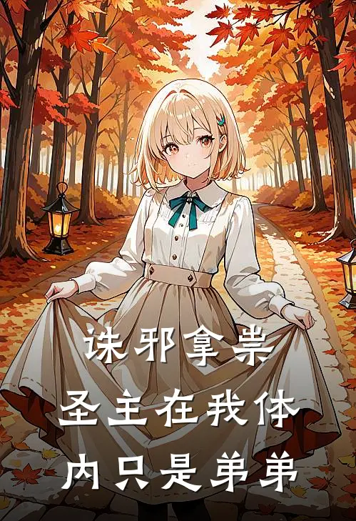 诛邪拿祟：圣主在我体内只是弟弟