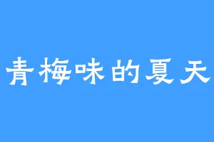 青梅味的夏天