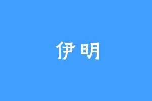 伊明