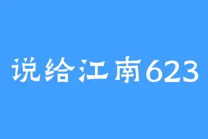 说给江南623