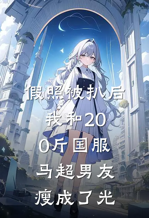 假照被扒后，我和200斤国服马超男友瘦成了光