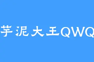 芋泥大王QWQ