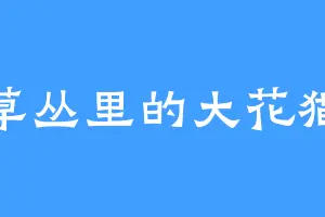 草丛里的大花猫