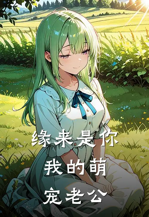 缘来是你，我的萌宠老公