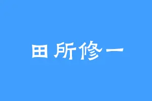 田所修一
