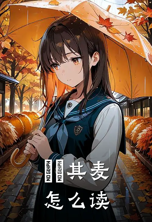 芃芃其麦怎么读