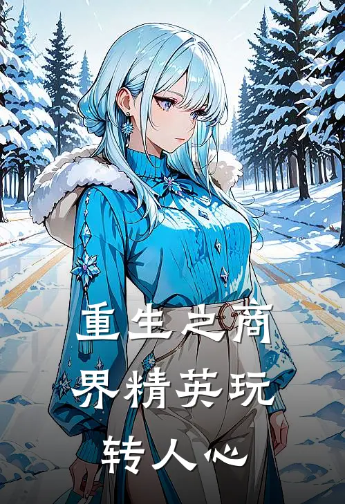 重生之商界精英玩转人心