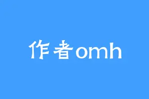 作者omh