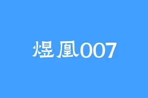 煜凰007