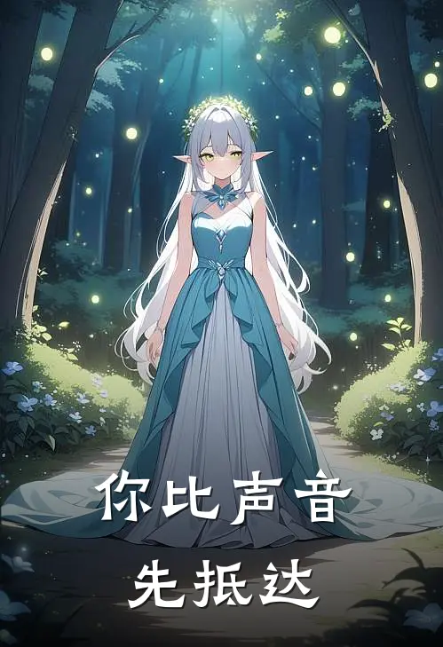 你比声音先抵达