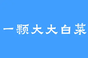 一颗大大白菜