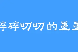 碎碎叨叨的墨墨