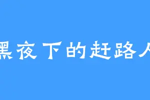 黑夜下的赶路人