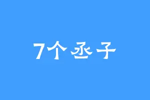 7个丞子