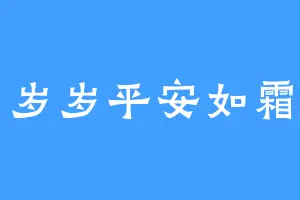 岁岁平安如霜