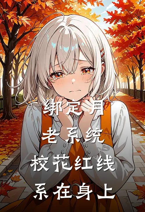 绑定月老系统，校花红线系在身上(沈墨陆小蔓)免费阅读全文_免费完结版小说绑定月老系统，校花红线系在身上沈墨陆小蔓