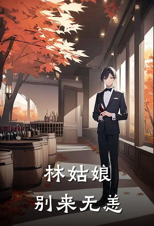 林姑娘，别来无恙