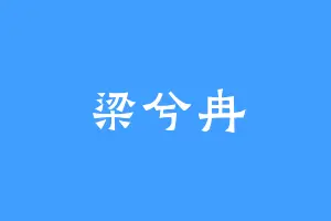 梁兮冉