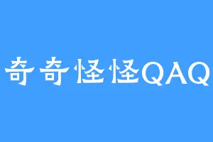 奇奇怪怪QAQ