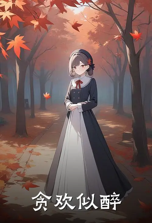 贪欢似醉秦鸢江弋淮最新好看小说推荐_完本小说免费贪欢似醉(秦鸢江弋淮)