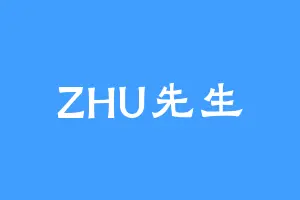 ZHU先生