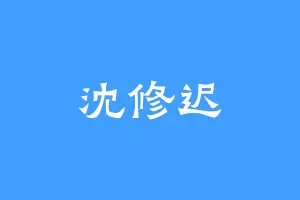 沈修迟