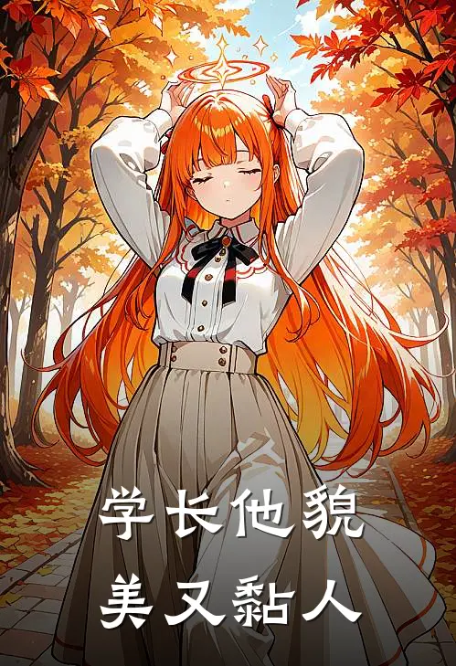 学长他貌美又黏人