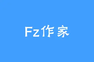 Fz作家