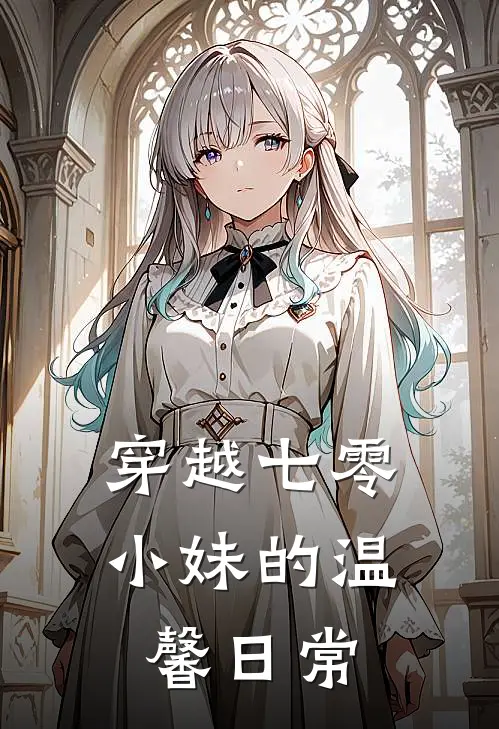 穿越七零小妹的温馨日常
