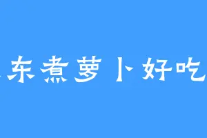 关东煮萝卜好吃吗