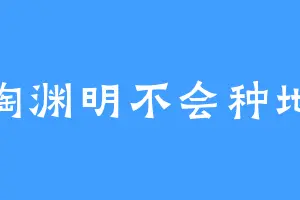 陶渊明不会种地