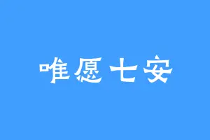 唯愿七安