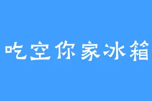 吃空你家冰箱